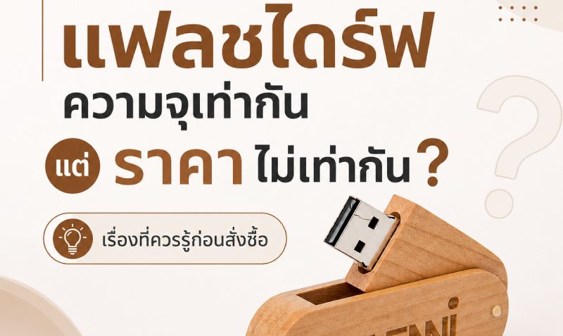 why-same-capacity-flash-drives-have-different-prices