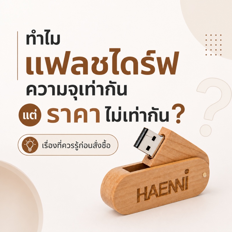 why-same-capacity-flash-drives-have-different-prices