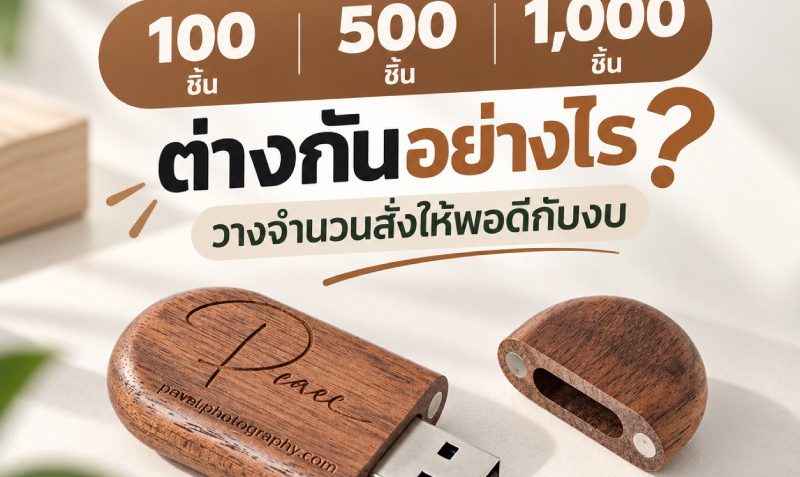 custom-flash-drive-order-quantity-guide