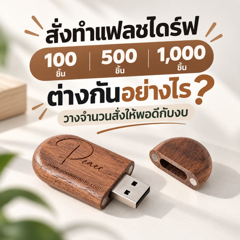 custom-flash-drive-order-quantity-guide