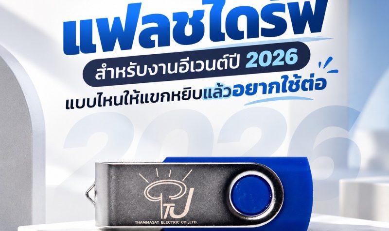 event-flash-drive-design-trends-for-2026